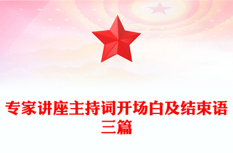 專家講座主持詞開場白及結束語三篇
