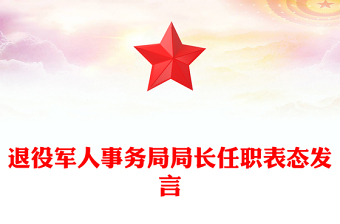 退役軍人事務(wù)局局長(zhǎng)任職表態(tài)發(fā)言