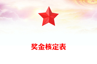 獎(jiǎng)金核定表