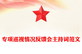 專項(xiàng)巡視情況反饋會(huì)主持詞范文