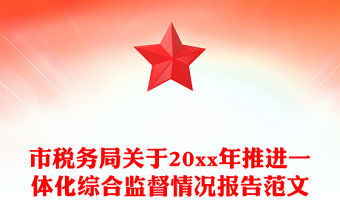 市稅務(wù)局關(guān)于20xx年推進(jìn)一體化綜合監(jiān)督情況報(bào)告范文