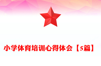 小學(xué)體育培訓(xùn)心得體會【5篇】