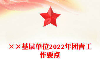 ××基層單位2022年團青工作要點