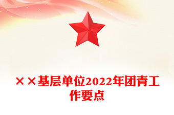 ××基層單位2022年團青工作要點