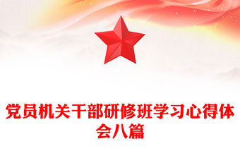 黨員機關干部研修班學習心得體會八篇