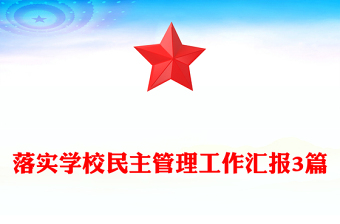 落實(shí)學(xué)校民主管理工作匯報(bào)3篇