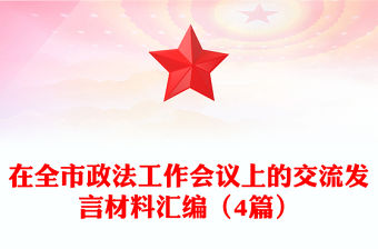 在全市政法工作會議上的交流發(fā)言材料匯編（4篇）