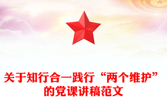 關于知行合一踐行“兩個維護”的黨課講稿范文