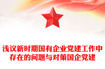 淺議新時期國有企業黨建工作中存在的問題與對策國企黨建