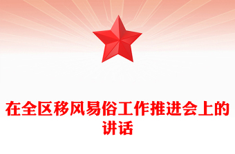 在全區(qū)移風(fēng)易俗工作推進(jìn)會(huì)上的講話(huà)