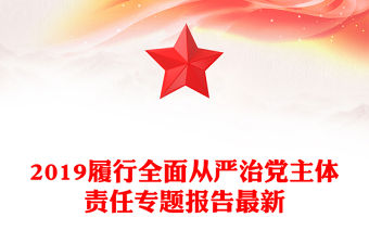2019履行全面從嚴治黨主體責任專題報告最新