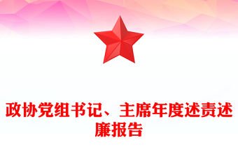 政協黨組書記、主席年度述責述廉報告