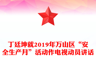 丁廷坤就2019年萬山區(qū)“安全生產(chǎn)月”活動(dòng)作電視動(dòng)員講話