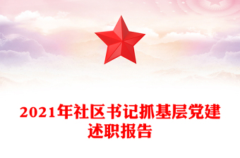 2021年社區(qū)書記抓基層黨建述職報(bào)告