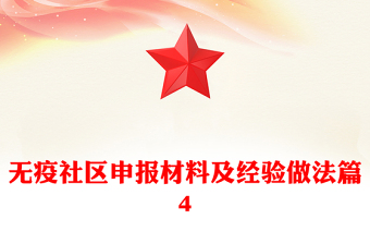無疫社區(qū)申報(bào)材料及經(jīng)驗(yàn)做法篇4