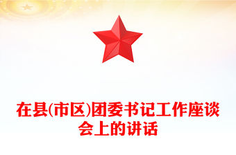 在縣(市區)團委書記工作座談會上的講話