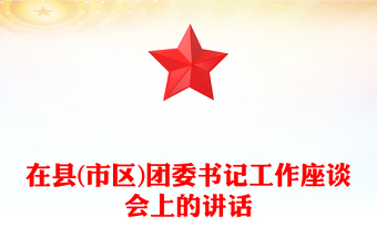 在縣(市區(qū))團(tuán)委書記工作座談會(huì)上的講話
