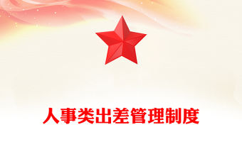 人事類出差管理制度