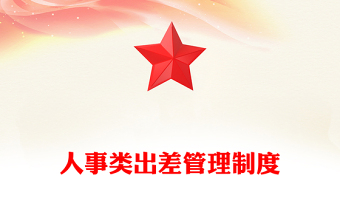 人事類出差管理制度