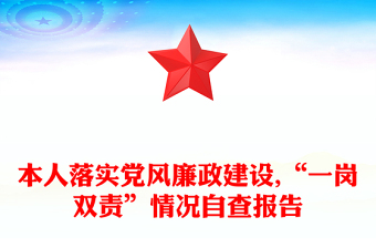 本人落實黨風(fēng)廉政建設(shè),“一崗雙責(zé)”情況自查報告