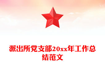 派出所黨支部20xx年工作總結(jié)范文