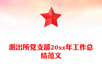 派出所黨支部20xx年工作總結(jié)范文