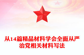 從14篇精品材料學會全面從嚴治黨相關材料寫法