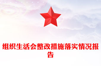 組織生活會整改措施落實情況報告
