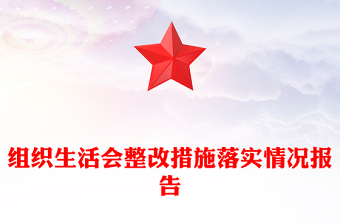 組織生活會(huì)整改措施落實(shí)情況報(bào)告