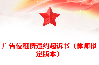 廣告位租賃違約起訴書（律師擬定版本）