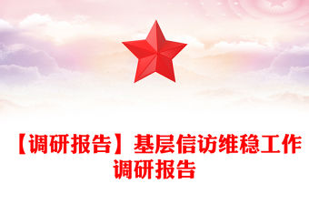 【調(diào)研報告】基層信訪維穩(wěn)工作調(diào)研報告