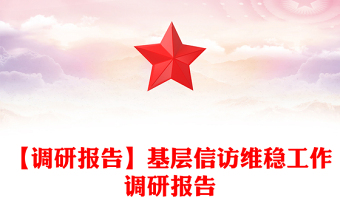 【調(diào)研報告】基層信訪維穩(wěn)工作調(diào)研報告