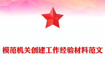 模范機(jī)關(guān)創(chuàng)建工作經(jīng)驗(yàn)材料范文