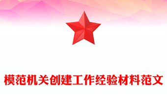 模范機關(guān)創(chuàng)建工作經(jīng)驗材料范文