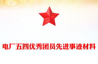 電廠五四優(yōu)秀團(tuán)員先進(jìn)事跡材料