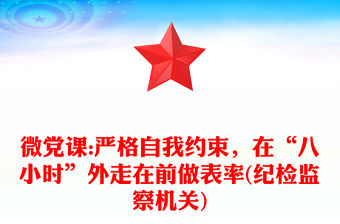 微黨課:嚴格自我約束，在“八小時”外走在前做表率(紀檢監(jiān)察機關(guān))