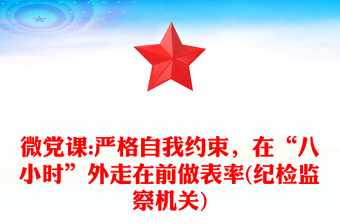 微黨課:嚴(yán)格自我約束，在“八小時(shí)”外走在前做表率(紀(jì)檢監(jiān)察機(jī)關(guān))