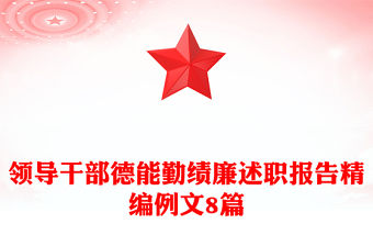 領(lǐng)導(dǎo)干部德能勤績廉述職報告精編例文8篇