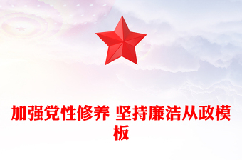 加強(qiáng)黨性修養(yǎng) 堅(jiān)持廉潔從政模板