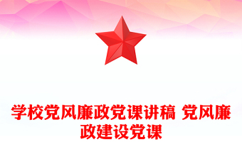 學(xué)校黨風(fēng)廉政黨課講稿 黨風(fēng)廉政建設(shè)黨課