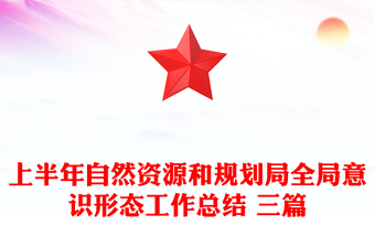 上半年自然資源和規(guī)劃局全局意識形態(tài)工作總結 三篇