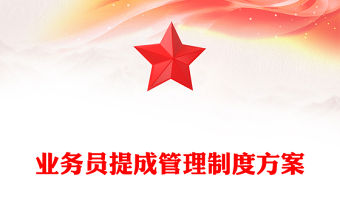 業務員提成管理制度方案