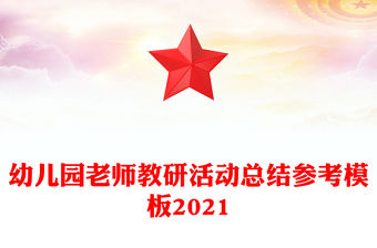 幼兒園老師教研活動總結參考模板2021