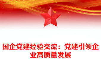 國企黨建經(jīng)驗交流：黨建引領(lǐng)企業(yè)高質(zhì)量發(fā)展