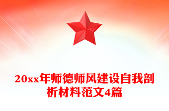 20xx年師德師風(fēng)建設(shè)自我剖析材料范文4篇