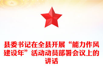 縣委書記在全縣開展“能力作風建設年”活動動員部署會議上的講話