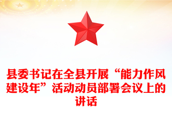 縣委書記在全縣開展“能力作風建設年”活動動員部署會議上的講話