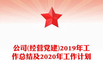 公司(經(jīng)營黨建)2019年工作總結及2020年工作計劃