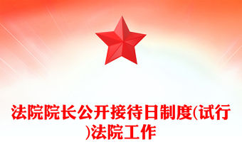 法院院長公開接待日制度(試行)法院工作