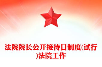 法院院長公開接待日制度(試行)法院工作